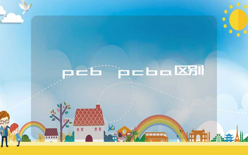 pcb pcba区别